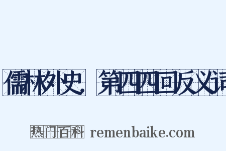 儒林外史．第四四回反义词是什么意思的图片